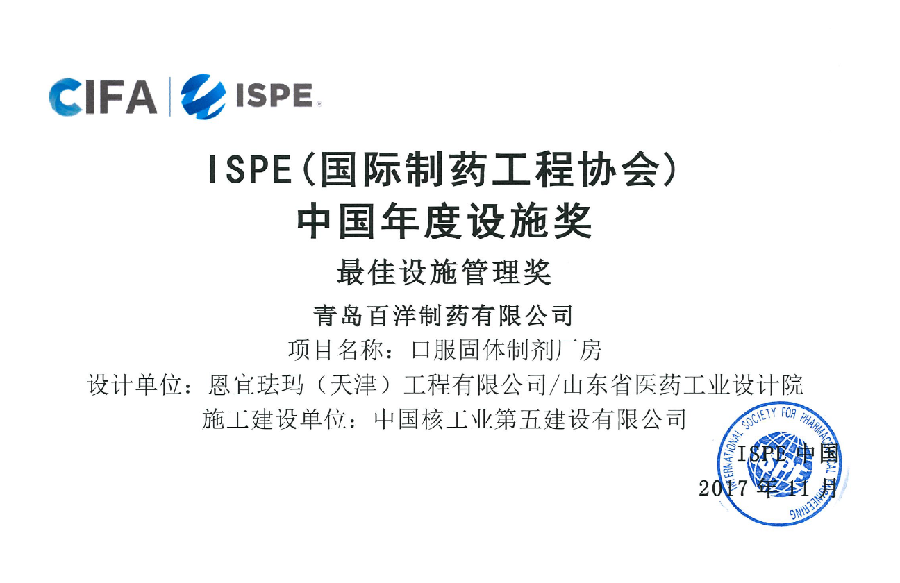 ISPE最佳设施管理奖