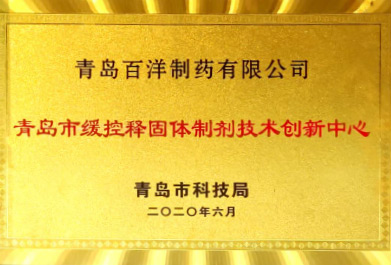 青岛市缓控释固体制剂技术创新中心